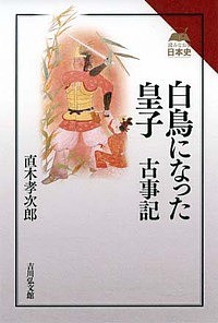 白鳥になった皇子 古事記 直木孝次郎