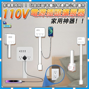 【現貨-彰化發】延長插座 台灣適配插頭 電源插座擴展器 電源插座 電源擴展器 電源延長器 電源床頭插座 電源轉接器 插座