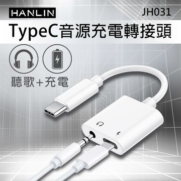 [HANLIN]JH031 TypeC音源充電轉接頭 同時 充電 + 聽歌 音訊轉接器 充電孔 耳機孔 3.5mm 轉接頭支援