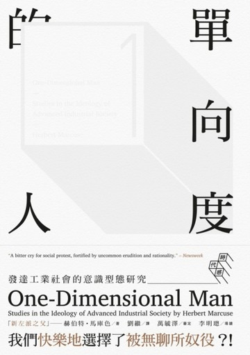 單向度的人：發達工業社會的意識型態研究[二手書_普通]