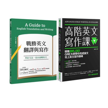 《戰勝英文翻譯與寫作》+《高階英文寫作課》