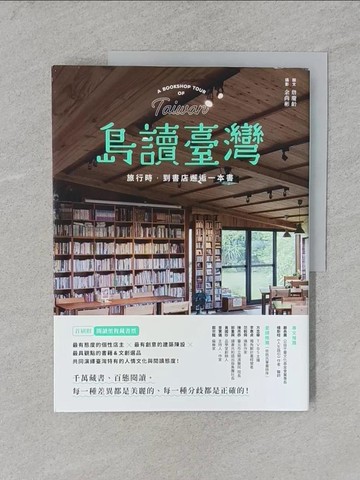 【書寶二手書T1／文學_YS8】島讀臺灣：旅行時，到書店邂逅一本書！_詹慶齡, 余尚彬