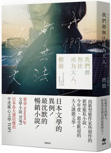 我們都無法成為大人[二手書_普通]