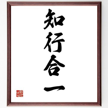 四字熟語「知行合一」手寫書道色紙畫框組 / 接單後毛筆親筆書寫 (Z2493)