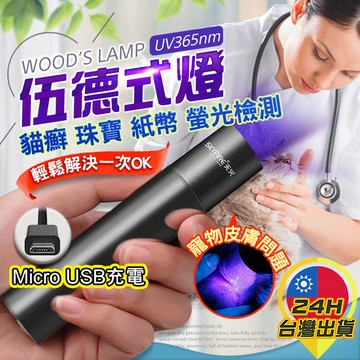 【伍德氏燈】 UV手電筒 貓蘚寵物真菌檢測燈 紫光驗鈔燈 365nm 紫外線燈 紫光燈 螢光劑 玉石燈 貓癬