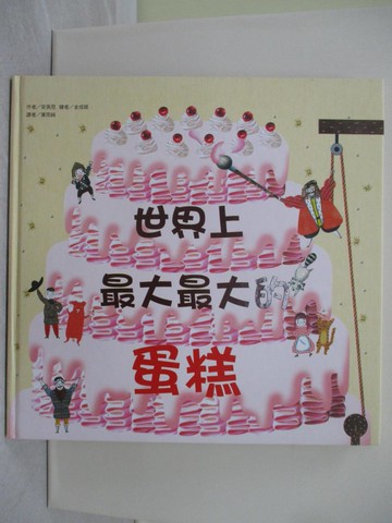 【書寶二手書T1／少年童書_ZGU】世界上最大最大的蛋糕_安英恩,  葉雨純