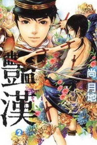 豔漢（2）[二手書_良好]