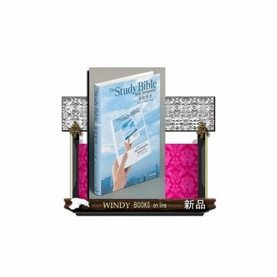 単行本 書籍 聖書スタディ版 わかりやすい解説つき 新共同訳 送料無料 Www Koikhai Com