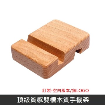 【空白版/無LOGO】頂級質感木質手機架 櫸木實木手機支架