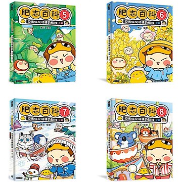 【肥志百科5-8】大自然就是這麼好玩套書組【城邦讀書花園】