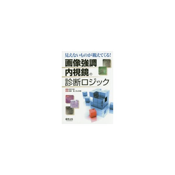 見えないものが観えてくる 画像強調内視鏡の診断ロジック