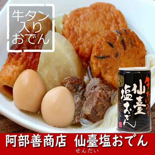 仙台塩おでん缶　６缶 仙台 仙臺 宮城 おでん 牛タン お土産 非常食 塩釜 阿部善商店