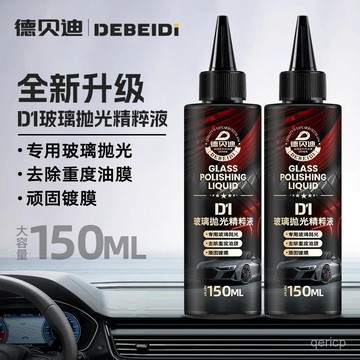 臺灣🚍8H出🉑德貝迪汽車玻璃拋光精粹液陞級氧化鈰去油膜去鍍膜水漬強效拋光液 QTZE