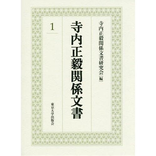 寺内正毅関係文書