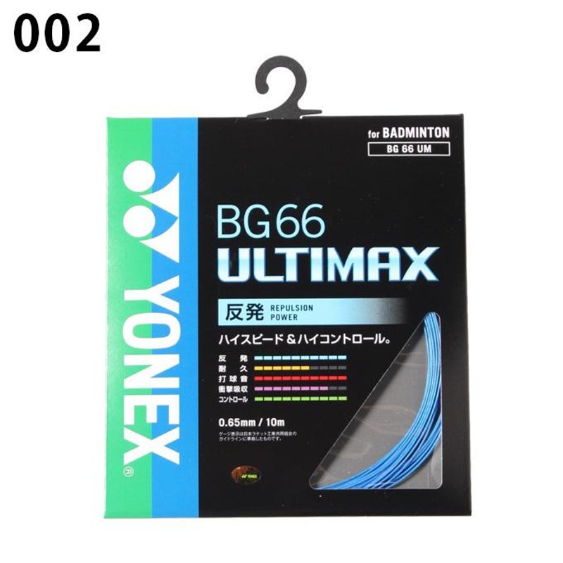 ヨネックス バドミントンガット BG66 0.65mm アルティマックス ULTIMAX