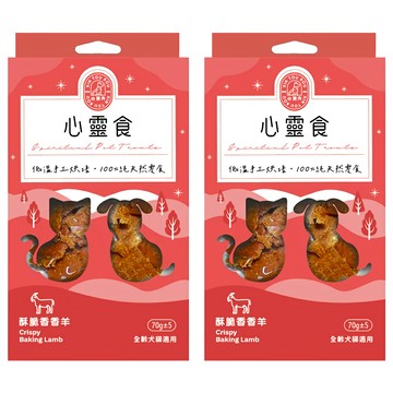 心頭肉 心靈食 酥脆香香羊 70g 2盒 全齡犬貓適用