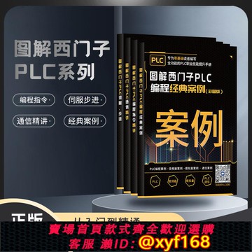 {可打統編 保固一年}工業幫圖解西門子PLC 程式設計經典案例/程式設計指令精講/通信精講/伺服步進一整套4冊零基礎自學書籍電工入門到精通學習套件教材