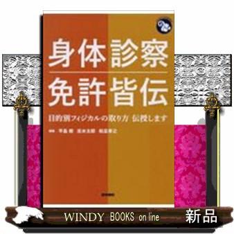 身体診察免許皆伝 目的別フィジカルの取り方伝授します ジェネラリストBOOKS 平島修 ,志水太郎 ,和足孝之