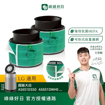 綠綠好日 兩入組_適用 LG 超級大白 360°空氣清淨機 AS601 AS101 AS551 HEPA抗菌濾網 濾芯