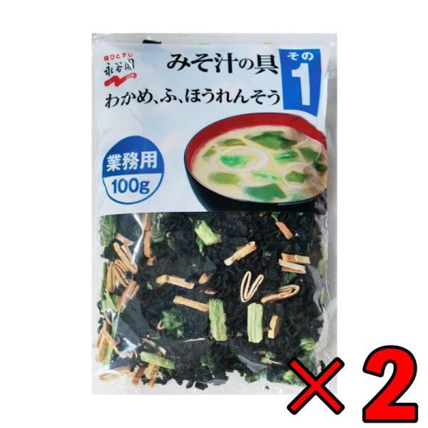 永谷園 業務用 みそ汁の具 その1（わかめ・ふ・ほうれんそう）100g 2個 みそ汁 味噌