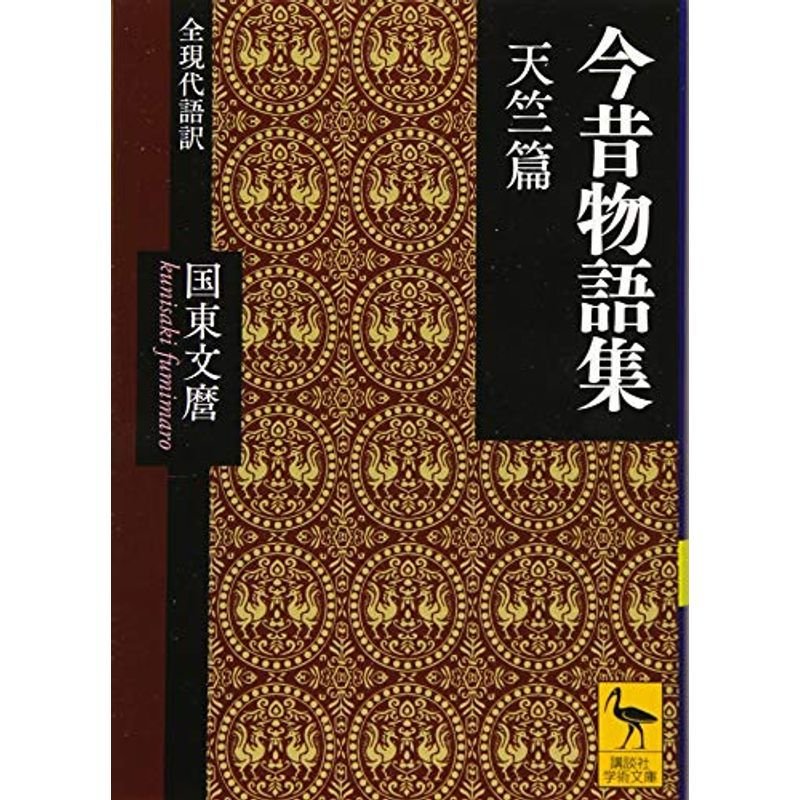 今昔物語集 天竺篇 全現代語訳 (講談社学術文庫)