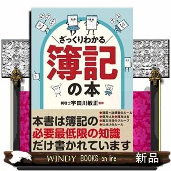 ざっくりわかる簿記の本新星出版社