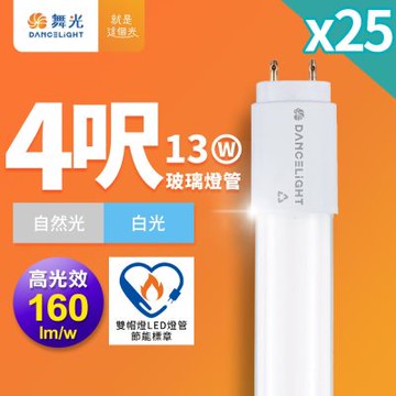 25入組 舞光 4尺LED玻璃燈管 T8 13W 高光效 節標標章 2年保固(白光5700K)