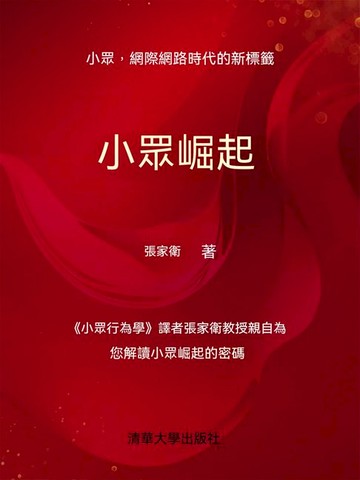 【電子書】小眾崛起