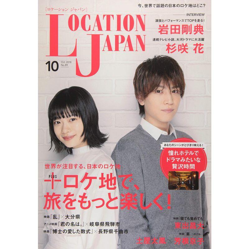 LocationJapan(ロケーションジャパン) 2018年 10 月号 雑誌