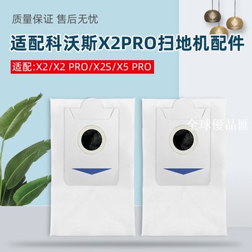 【全球優品匯】配科沃斯X2/X2S掃地機器人塵袋配件X5 PRO/Mate X集塵垃圾袋耗材