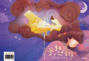 夢想的音符[二手書_良好]