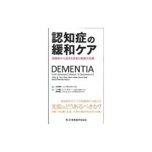 認知症の緩和ケア 診断時から始まる患者と家族の支援