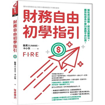 <麗文校園購>財務自由初學指引：解析成功關鍵，提出具體做法，讓你知道為什麼35歲躺平非幻想  股素人（何宗岳） 、卡小孜 9786269255320