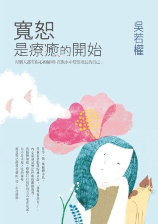 寬恕是療癒的開始[二手書_良好]