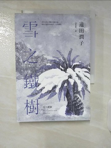 【書寶二手書T3／翻譯小說_U5I】雪之鐵樹_遠田潤子,  王華懋