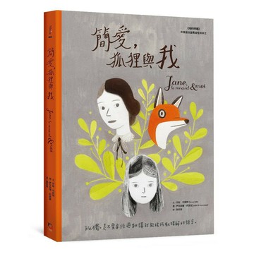 簡愛，狐狸與我(字畝文化)