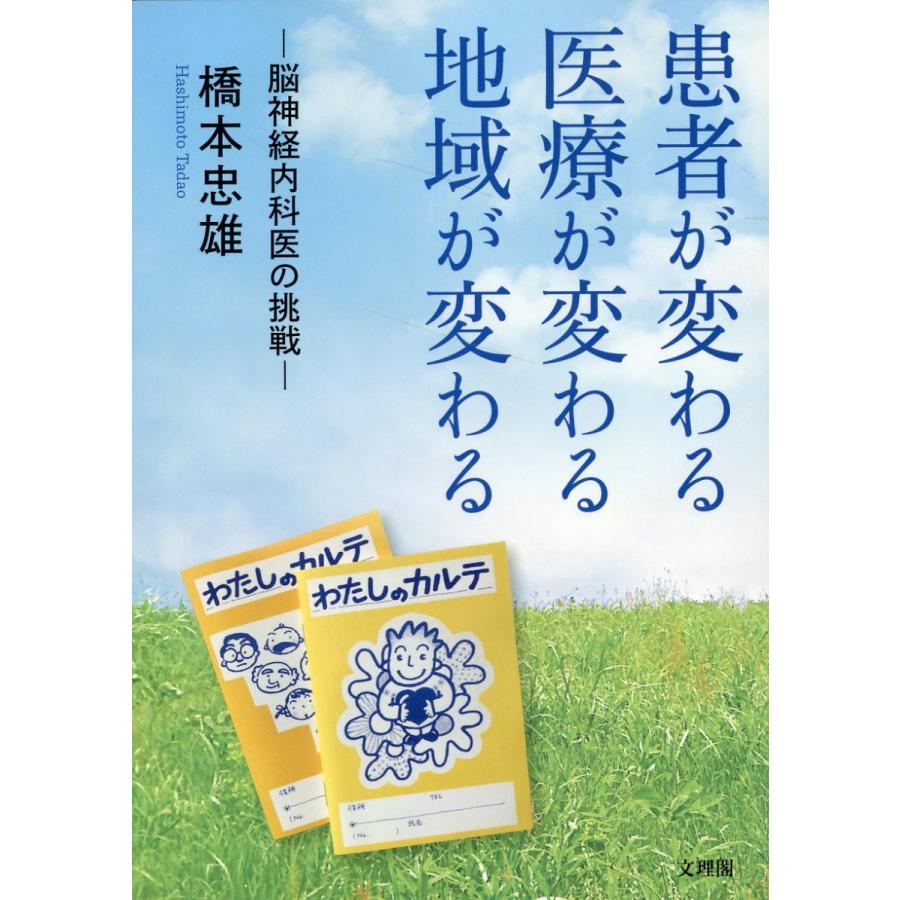 患者が変わる医療が変わる地域が変わる