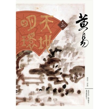 天地明環　卷二十_Readmoo 讀墨電子書