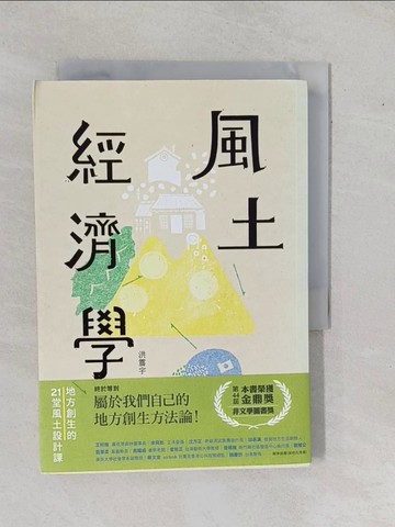 【書寶二手書T1／行銷_YHJ】風土經濟學：地方創生的21堂風土設計課_洪震宇