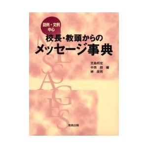 校長・教頭からのメッセージ事典 話例・文例中心