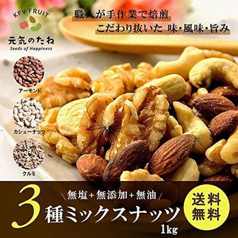 ミックスナッツ 素焼き 無塩 1kg 無添加 3種の ナッツ アーモンド クルミ 生クルミ カシューナッツ お取り寄せ お菓子 ギフト 食物