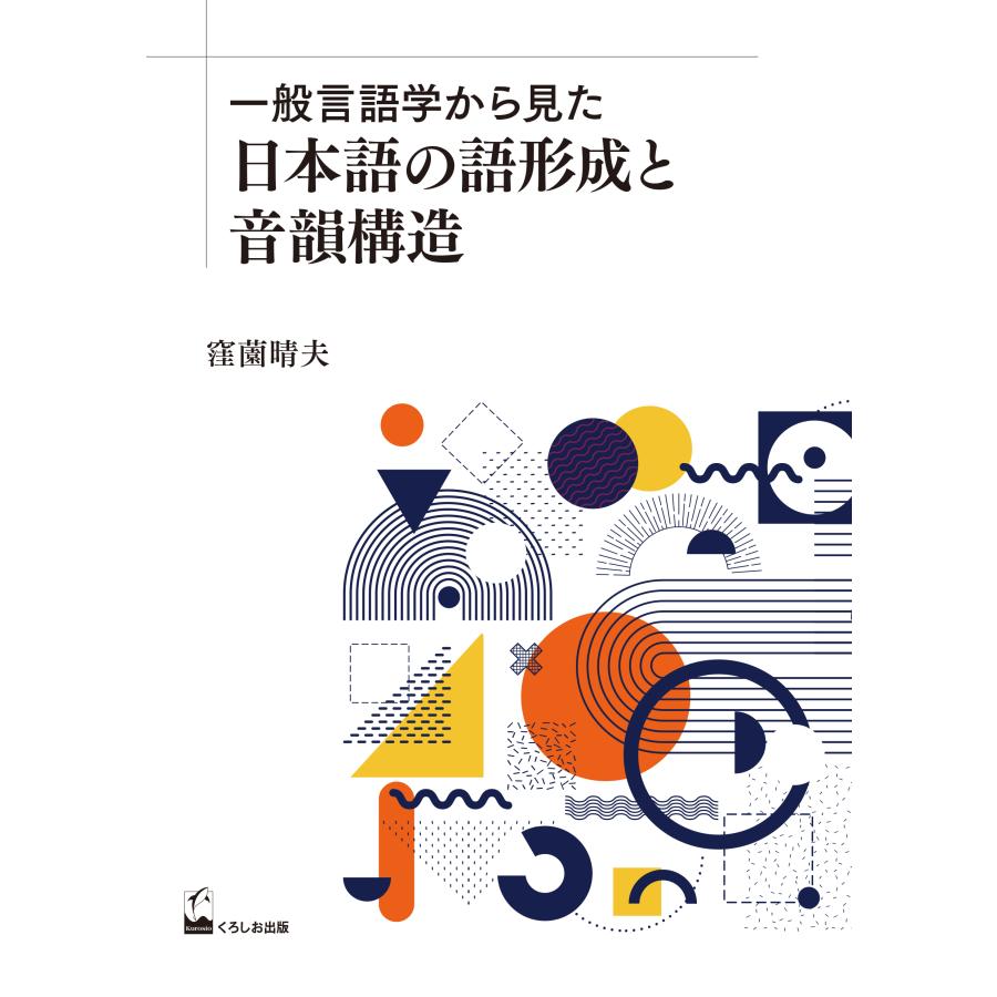 一般言語学から見た日本語の語形成と音韻構造 窪薗晴夫