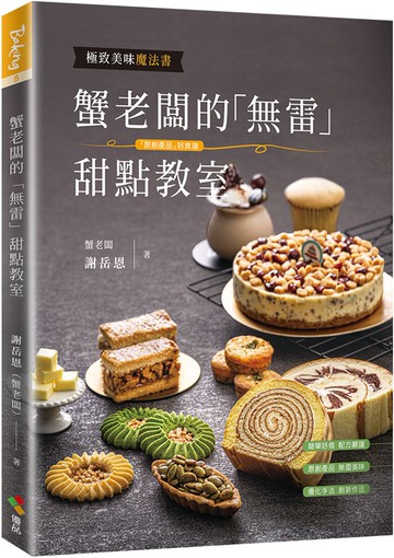 蟹老闆的「無雷」甜點教室