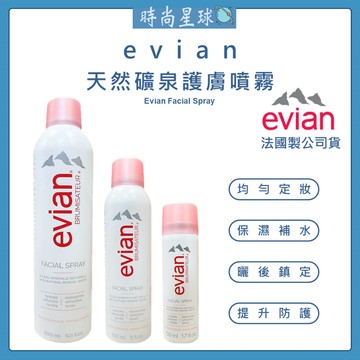 🌏時尚星球🌏現貨免運🇫🇷 evian 愛維養 天然礦泉護膚保濕噴霧 保濕噴霧 保濕水 護膚水 爽膚水 礦泉噴霧