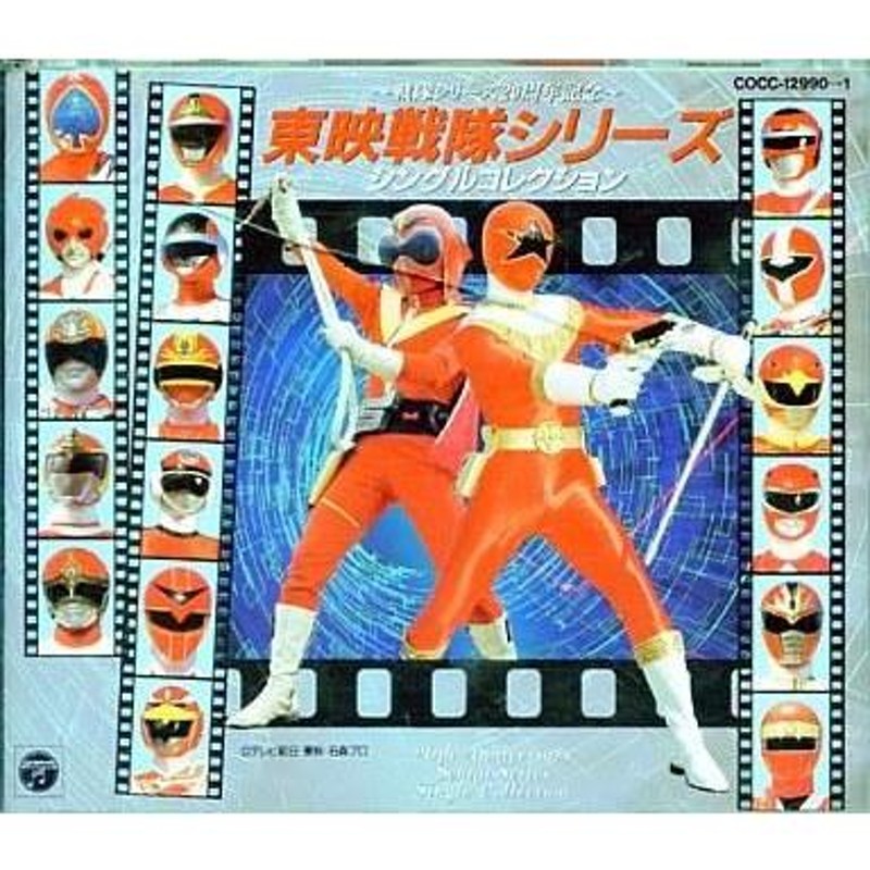 中古アニメ系CD 東映戦隊シリーズ・シングルコレクション〜戦隊