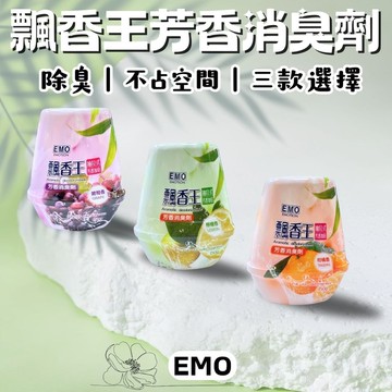 【EMO】飄香王抽拉式芳香消臭劑150ml*12瓶 葡萄香 柑橘香 檸檬香