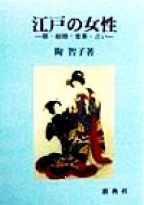  江戸の女性 躾・結婚・食事・占い／陶智子(著者)