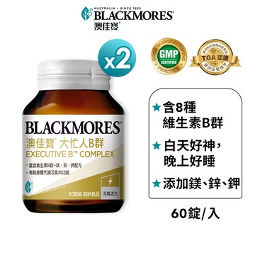 【BLACKMORES 澳佳寶】大忙人專用B群(60顆x2入) 上班族B群  維生素B 綜合維他命