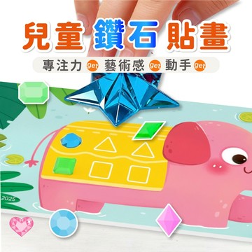 Pinwheel-鑽石立體貼畫  兒童手作 兒童玩具  黏貼書 安靜書 幼兒園玩具 兒童桌遊 專注力桌遊