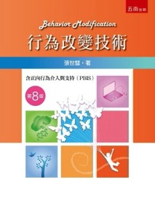 行為改變技術[二手書_良好]